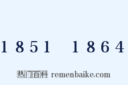 1851～1864是什么意思的图片